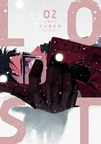 LOST ロスト (1-2巻 最新刊)