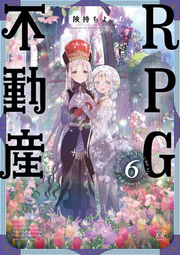 RPG不動産(1-6巻 全巻)