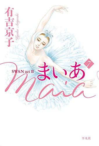 Maia まいあ SWAN actII (1-7巻 全巻)