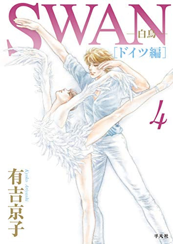 SWAN -白鳥- ドイツ編 (1-4巻 全巻)