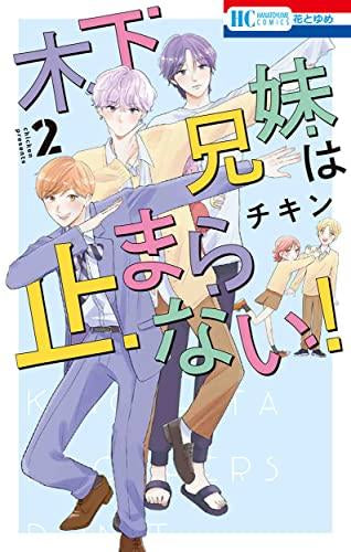 木下兄妹は止まらない! (1-2巻 最新刊)