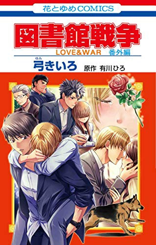 図書館戦争 LOVE&WAR 番外編 (1巻 全巻)
