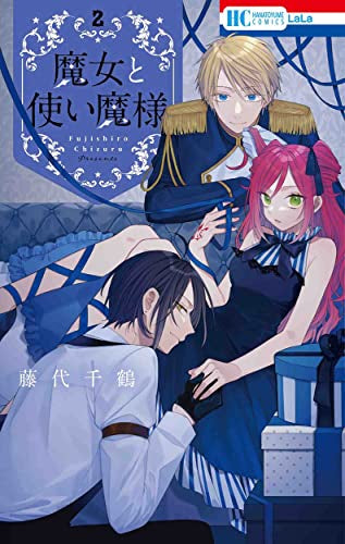 魔女と使い魔様 (1-2巻 最新刊)