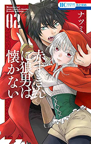 赤ずきんに狼男は懐かない (1-2巻 全巻)