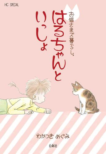 お猫さまズ暮らし。 はるちゃんといっしょ (1巻 全巻)