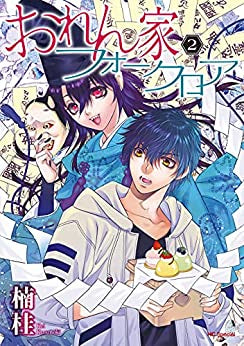 おれん家フォークロア (1-2巻 最新刊)