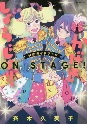 【書籍】「かげきしょうじょ!!」公式ガイドブック オンステージ!