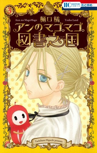 アンのマゴマゴ図書之国1-3巻 アンのマゴマゴ図書之国 (1-3巻 最新刊) – world-manga10