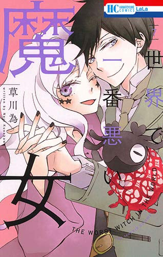 世界で一番悪い魔女 (1-7巻 全巻)