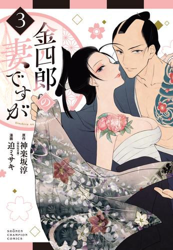 It is Kinshiro's wife (Volume 1-3 is the latest issue)