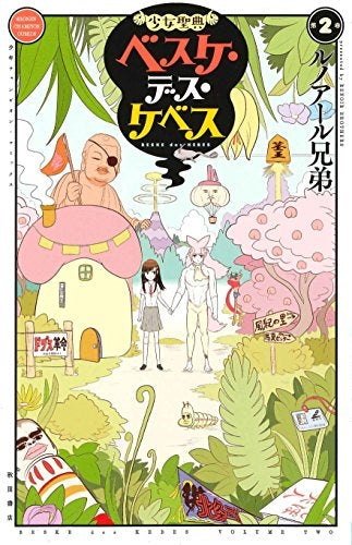少女聖典ベスケ・デス・ケベス (1-2巻 最新刊)