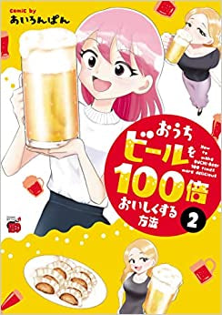 おうちビールを100倍おいしくする方法 (1-2巻 最新刊)