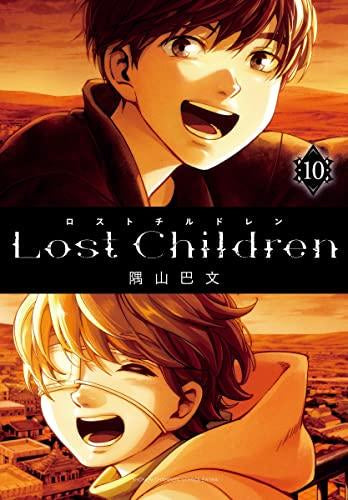 ロストチルドレン Lost Children (1-10巻 最新刊)