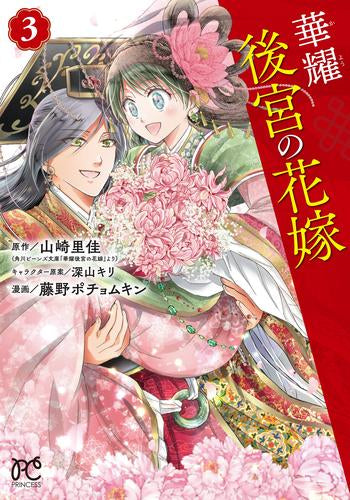 華耀後宮の花嫁 (1-3巻 全巻)