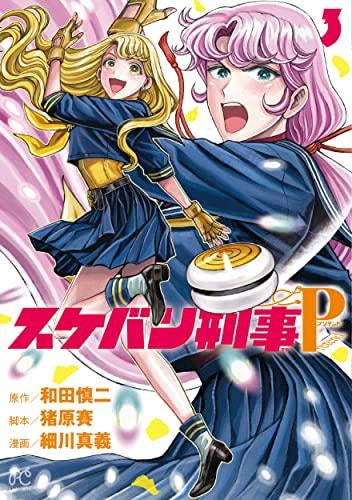 スケバン刑事Pretend (1-3巻 最新刊)