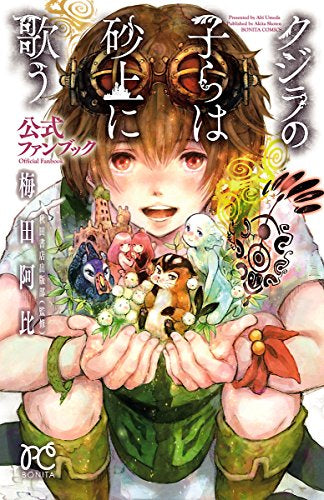 クジラの子らは砂上に歌う 公式ファンブック (1巻 全巻)