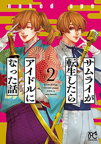 サムライが転生したらアイドルになった話(1-2巻 最新刊)