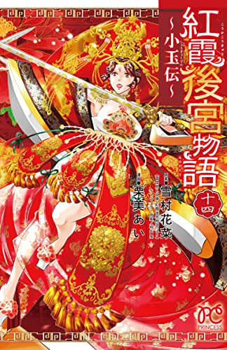 [全巻収納ダンボール本棚付]紅霞後宮物語 ～小玉伝～ (1-14巻 全巻)