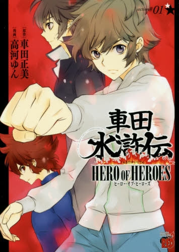 車田水滸伝 ～HERO OF HEROES～