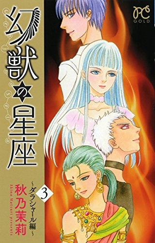 幻獣の星座 ～ダランシャール編～ (1-3巻 全巻)