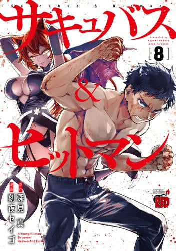 サキュバス&ヒットマン(1-8巻 最新刊)