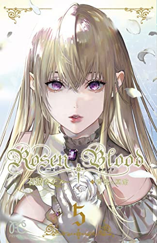 ◆有特權◆Rosen Blood〜Deutoku的Hades-（第1-5卷）