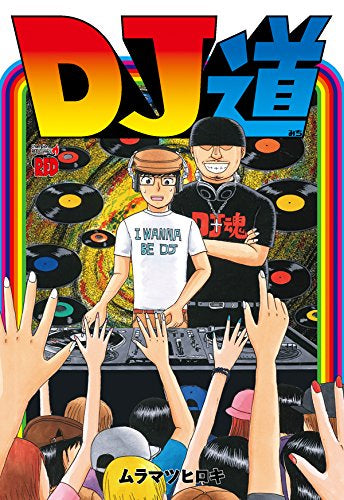 DJ道 (1巻 全巻)