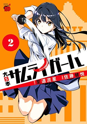大日本サムライガール (1-2巻 最新刊)