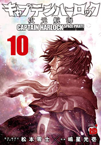 キャプテンハーロック ～次元航海～ (1-10巻 最新刊)
