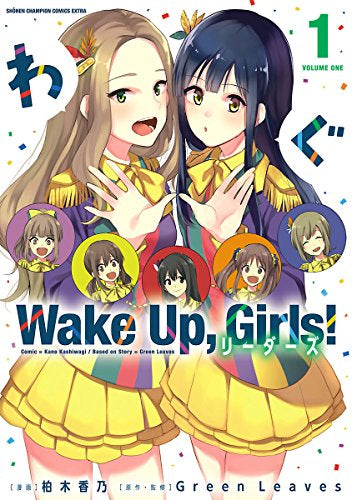 Wake Up, Girls! リーダーズ(1巻 最新刊)