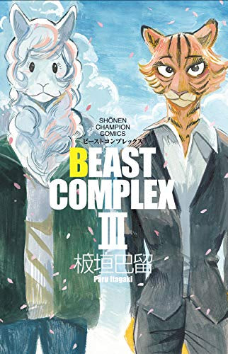 BEAST COMPLEX (1-3巻 最新刊)
