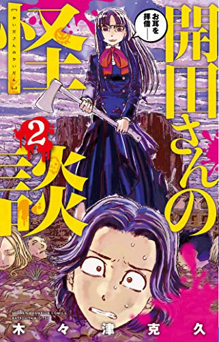 開田さんの怪談 (1-2巻 最新刊)