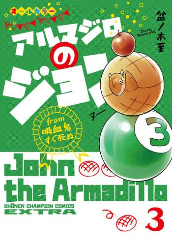 アルマジロのジョン from 吸血鬼すぐ死ぬ(1-3巻 最新刊))