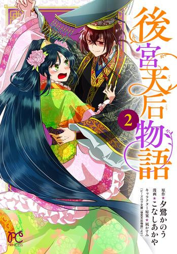 後宮天后物語 (1-2巻 最新刊)