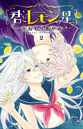 君とレモンの星 (1-2巻 全巻)