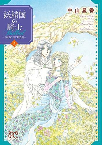 妖精国の騎士Ballad ～金緑の谷に眠る竜～(1-5巻 全巻)