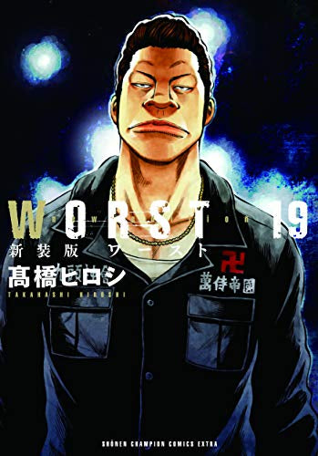 新装版 WORST(1-19巻 最新刊)