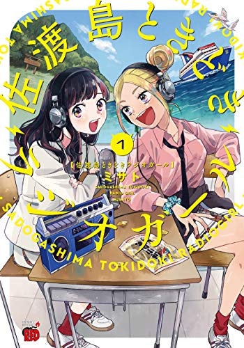 佐渡島ときどきラジオガール(1巻 最新刊)