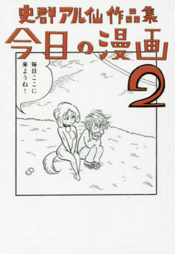 史群アル仙作品集 今日の漫画 (1-2巻 最新刊)