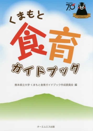 [書籍]くまもと食育ガイドブック