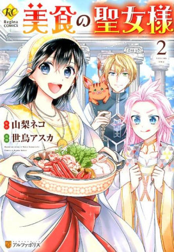 美食の聖女様 (1-2巻 最新刊)