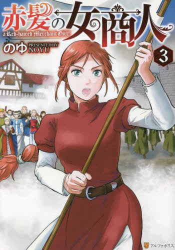 赤髪の女商人 (1-3巻 最新刊)
