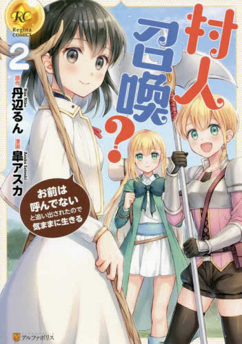 村人召喚? お前は呼んでないと追い出されたので気ままに生きる (1-2巻 最新刊)