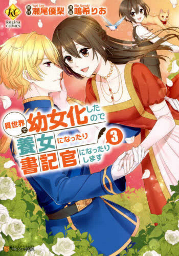 異世界で幼女化したので養女になったり書記官になったりします(1-3巻 最新刊)