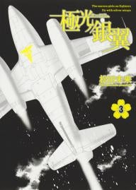 極光ノ銀翼 (1-3巻 最新刊)