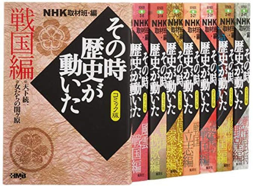 NHKその時歴史が動いたコミック版 戦国編 8冊セット