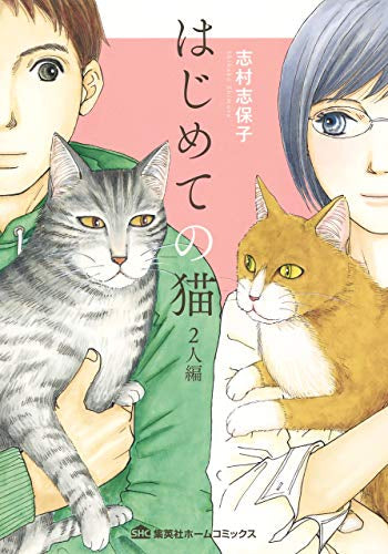 はじめての猫 (1-2巻 最新刊)