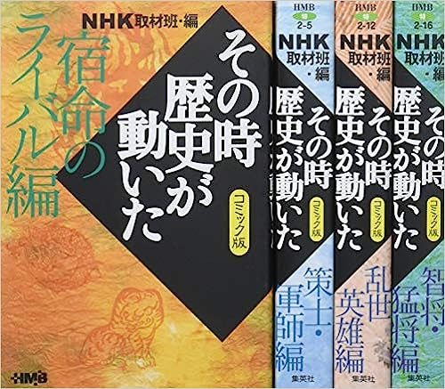NHKその時歴史が動いたコミック版 英雄たちの生き方編 4冊セット