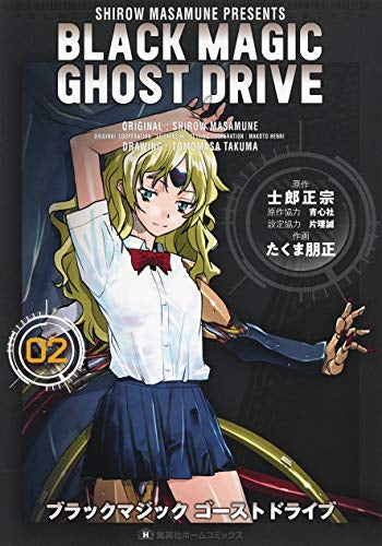 ブラックマジックゴーストドライブ BLACK MAGIC GHOST DRIVE(1-2巻 最新刊)