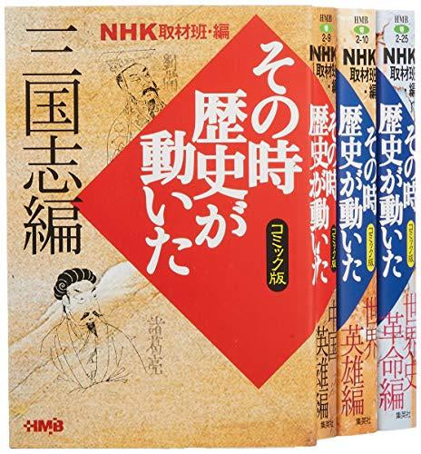 NHKその時歴史が動いたコミック版 世界の歴史編 4冊セット
